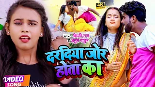#VIDEO। #शिल्पी_राज का धमाकेदार वीडियो। दरदिया जोर होता का। #Shilpi Raj, #Atul Thakur। Bhojpuri Song