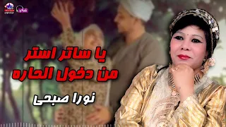 يا ساتر استر من دخول الحارة   نورا صبحى دندنها