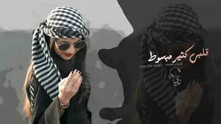 قلبي كثير مبسوط   انا ودي اشوفك   كل يوم وكل ساعة   اغاني تيك توك        مطلوبه اكثر شيء دندنها