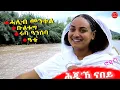 Download Lagu ህድሞና - መደብ ክኢለዮዶ - ሮዳስ ሎሚከ ናበይ ኣበለት፧ | በዚ ጌርካ'ከ ደቀምሓረ ይኽየድ ድዩ? - New Eritrean Video 2025