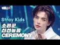 Lagu [설특집 #설빔] 축제로구나 🎉 전세계 팬들과 무대 제대로 즐기는 스트레이 키즈 #straykids #soulbeam #소리꾼 #신선놀음 #ceremony KBS 260216 방송