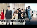 Download Lagu 【完結】她是顧家遺落在鄉下的真千金，所有人都笑她上不了檯面，就連指腹為婚的未婚夫也要退婚娶養女，後來她被那位高冷不近人情的小叔娶回家所有人都看傻了​​，那個眼高於頂的未婚夫也只能放下尊嚴叫她一聲：小嬸