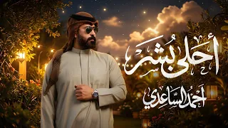 احمد الساعدي   احلى بشر     حصريا    مواليد شعبانية                        دندنها