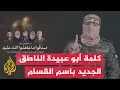 Lagu شاهد | كلمة أبو عبيدة الناطق الجديد باسم كتائب القسام في أول ظهور  بعد اتفاق وقف الحرب
