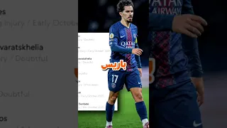 ماتش برشلونة وباريس القمه بتتحول لكابوس بسبب الإصابات 