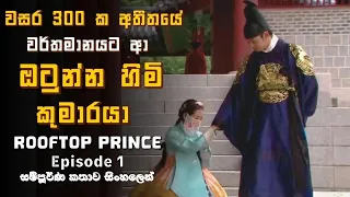rooftop prince episode 1 korean drama k drama lifewithcinema sinhala sl