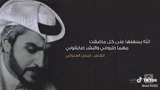 الله يسهلها علي كل ما ضقت فيصل العدواني 
