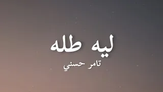                                  تامر حسني ليه طله كلمات  دندنها