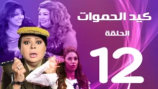 مسلسل كيد الحموات الحلقة 12 Ked El Hmwat Series Eps 