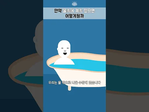 만약 물속에 계속 있으면 어떻게 될까