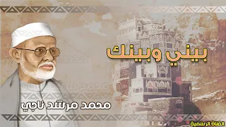 محمد مرشد ناجي   بيني وبينك   الجودة الاصلية دندنها
