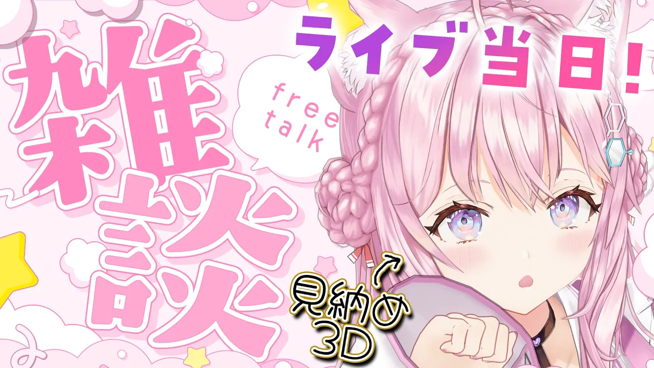 【朝活雑談】本日20:00新3Dお披露目✨生誕ゲームソングライブ開催だよ～～～！！！【博衣こより/ホロライブ】