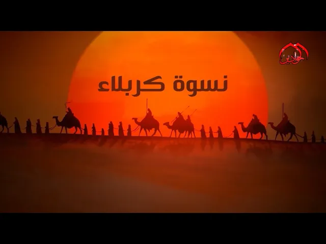 ⁣#برنامج :: نسوة كربلاء :: (الحلقة الثالثة)