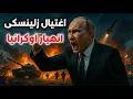 Lagu روسيا تشن هجوماً صاروخياً وطائرات مسيرة واسع النطاق على مدينة كريفي ريه، مسقط رأس زيلينسكي