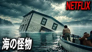 2026年NETFLIX最新作、正体不明の海の怪物に襲われてしまった平和な漁村｜[映画紹介]
