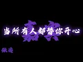 張遠 - 嘉賓『好久不見的你有點疏離 握手寒暄如此客氣』【Lyrics Video】