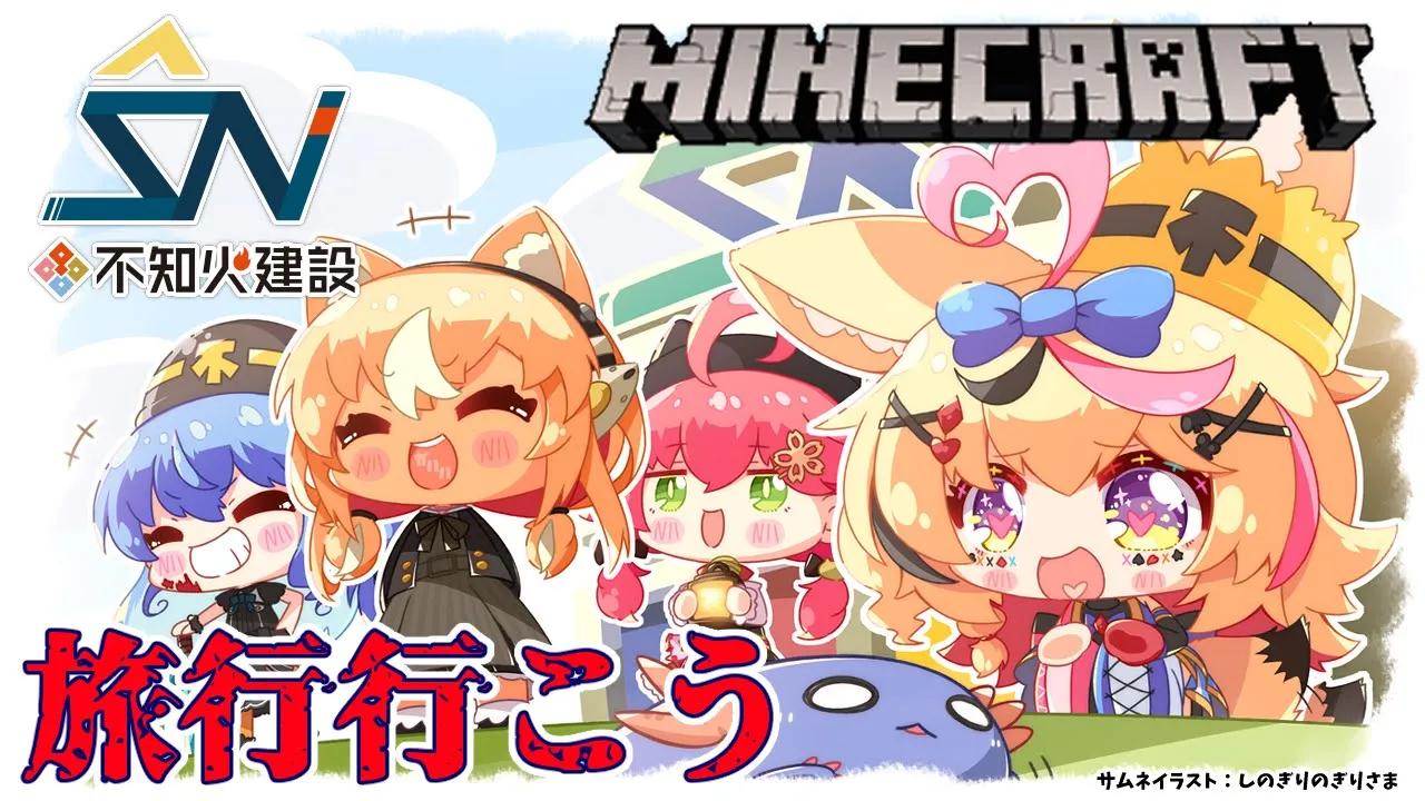 【マインクラフト/Minecraft】#不知火建設 ? 社員旅行する！【不知火フレア/ホロライブ】