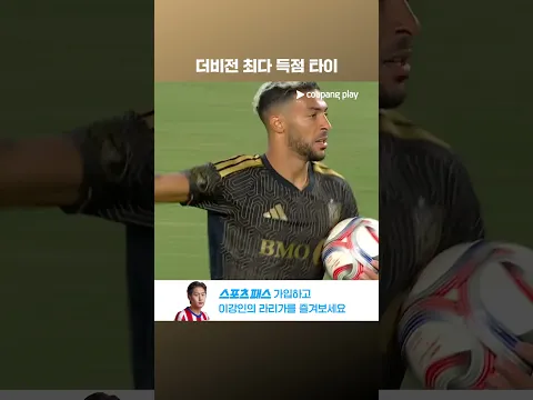 '엘 트라피코 최다 득점 타이' 데니스 부앙가 l MLS l LAFC vs LA 갤럭시