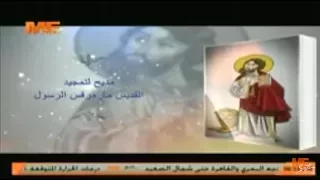 مديح لتمجيد القديس مار مرقس الرسول الشماس بولس ملاك  مديح لتمجيد القديس مار مرقس الرسول الشماس بولس ملاك