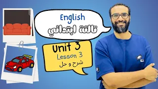 شرح انجليزي الصف الثالث المنهج الجديد 2026 الوحدة الثالثة الدرس الثالث معالم مصر English 3 