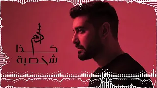                                                 آدم   كذا شخصية دندنها