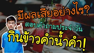 การกินน้ำพร้อมข้าวอาจทำให้เกิดปัญหาอะไรได้บ้างสำหรับเด็ก?