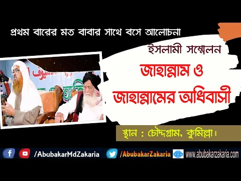 জাহান্নাম ও জাহান্নামের অধিবাসী।