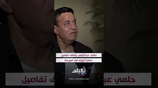 حلمي عبدالباقي يكشف تفاصيل خسارة ثروته في البورصة 