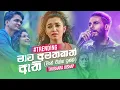 Download Lagu Mawa Amatakath Athi (මාව අමතකත් ඇති) - Thushara Joshap (Official Audio)