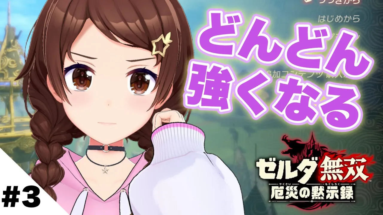 【ゼルダ無双 厄災の黙示録】どんどん強くなる！【ホロライブ/ときのそら】