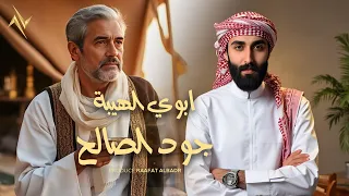 جود الصالح ابوي الهيبة Jood Alsaleh Aboy Alheba حصريا 2025 ابوي الهيبة  جود الصالح ابوي الهيبة Jood Alsaleh Aboy Alheba حصريا 2025 ابوي الهيبة