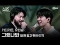 Download Lagu 🔗카더가든, 유회승 - 그랬나봐 (선재 업고 튀어 OST)ㅣ#라이브와이어 3화 | Mnet 250704 방송