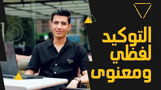 درس التوكيد نحو للصف الثالث الثانوي التجاري 