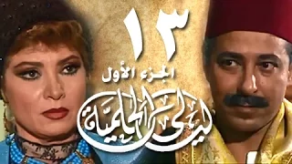 ليالي الحلمية جـ1 الحلقة 13 من 18 