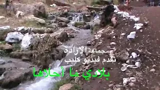 أنشودة بلادي بلادي ما أحلاها 