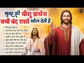 Download Lagu ✝️ सुबह की यीशु प्रार्थना सभी बंद रास्ते खोल देती है ~ Powerful Jesus Prayer | Best Jesus Songs 2025