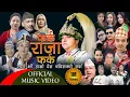 Download Lagu फर्क राजा फर्क Pharka Raja Pharka Ft Mausami  Malla , Rama Thapaliya , Dilli Ram  , Gyanendra Shah