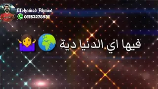 لا انت  فيها اى الدنيا ديه    دندنها