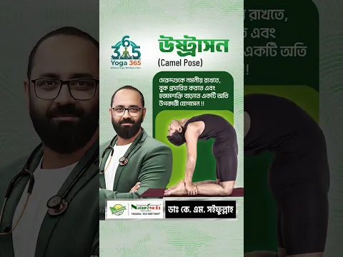 উষ্ট্রাসন: মেরুদণ্ডকে নমনীয় রাখতে, বুক প্রসারিত করতে এবং হজমশক্তি বাড়াতে একটি অতি উপকারী যোগাসন !!
