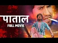 Download Lagu #movie - Patal -दिनेश की नई सुपरहिट एक्शन फिल्म | #dinesh lal , Ravi kishan, Bhojpuri new movie 2025