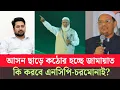 Lagu বিএনপিকে হারাতে এবার কৌশলী হচ্ছে জামায়াত! আসন ছাড়ে কঠোর হচ্ছে কেনো? Jamat|ncp|chormonai