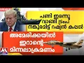 Lagu പണി ഇരന്നു വാങ്ങി ട്രംപ്  നങ്കൂരമിട്ട് റഷ്യൻ കപ്പൽ  |  അമേരിക്കയിൽ  ഇറാന്റെ മിന്നലാക്രമണം