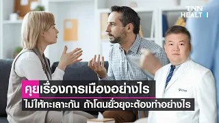 การเมืองเป็นเรื่องที่ควรสนใจหรือไม่ และทำไมถึงสำคัญต่อชีวิตประจำวันของเรา