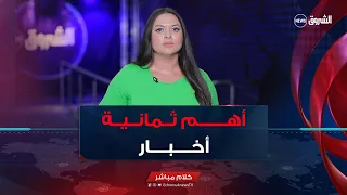 أهمّ ثمانية أخبار ليوم الإثنين 30 أوت 2026