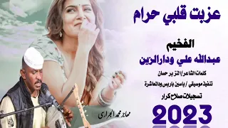 الفخيم عبدالله علي ودار الزين عزبت قلبي حرام جديدأغاني سودانية2023  الفخيم عبدالله علي ودار الزين عزبت قلبي حرام جديدأغاني سودانية2023