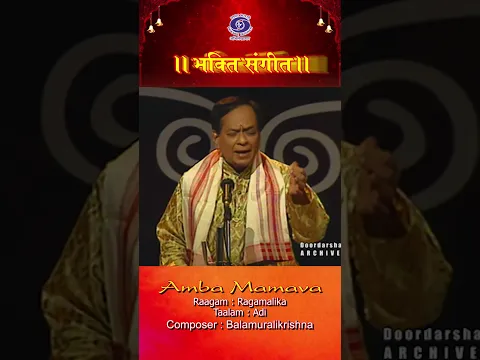 अम्बा मामवा | एम. बालामुरलीकृष्ण | भक्ति संगीत