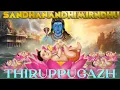 Download Lagu Thiruppugazh sandhanandhimirndhu  (eNkaN) - திருப்புகழ் சந்தனந்திமிர்ந்து  (எண்கண்)