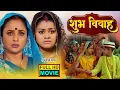 Lagu SHUBH VIVAH  I शुभ विवाह  I RANI CHATTERJEE I TANNUSHREE | BHOJPURI SUPERHIT FULL MOVIE 2026