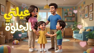   عيلتي يا عيلتي                             أغنية أطفال مرحة               دندنها