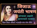 Download Lagu जिजाऊ जयंती भाषण । Jijau jayanti bhashan rajmata jijau bhashan jijamata bhashan जिजामाता भाषण 12 jan